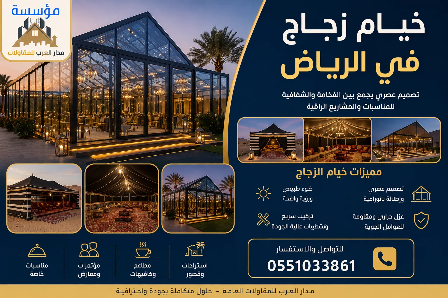 خيام زجاج وبيوت شعر بواجهات زجاجية في الرياض | تصميم وتنفيذ احترافي 0551033861
